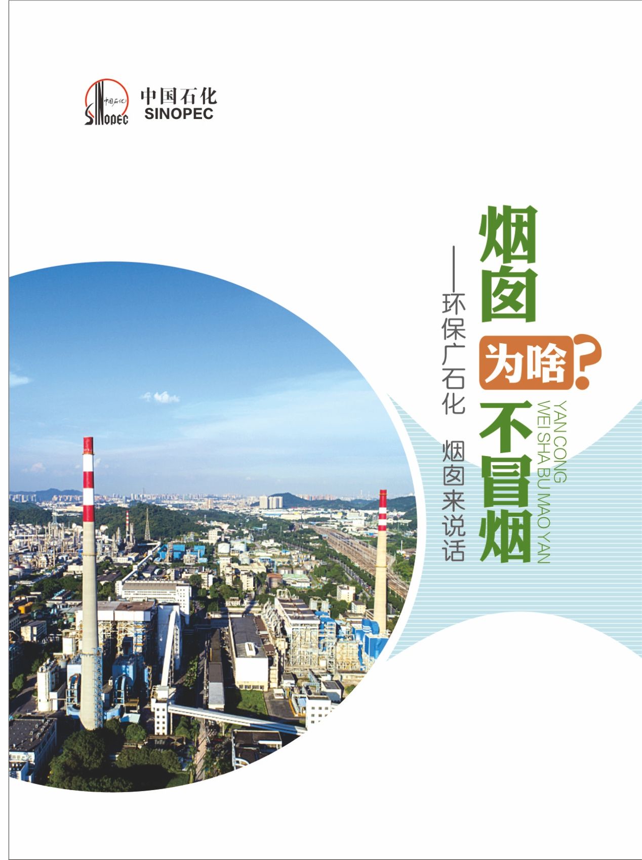烟囱为啥不冒烟：环保广石化 烟囱来说话