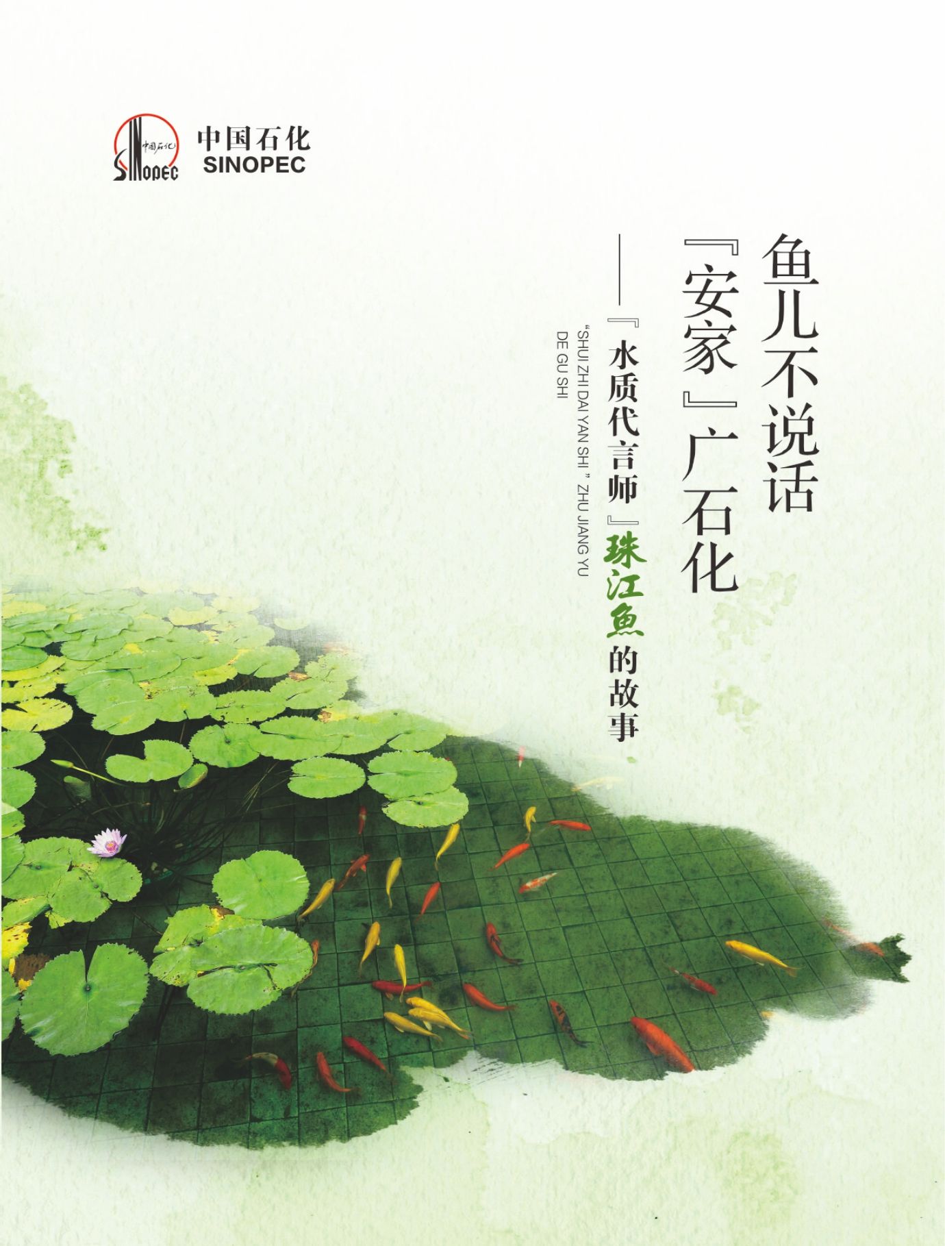 “水质代言师”珠江鱼的故事：鱼儿不说话 安...