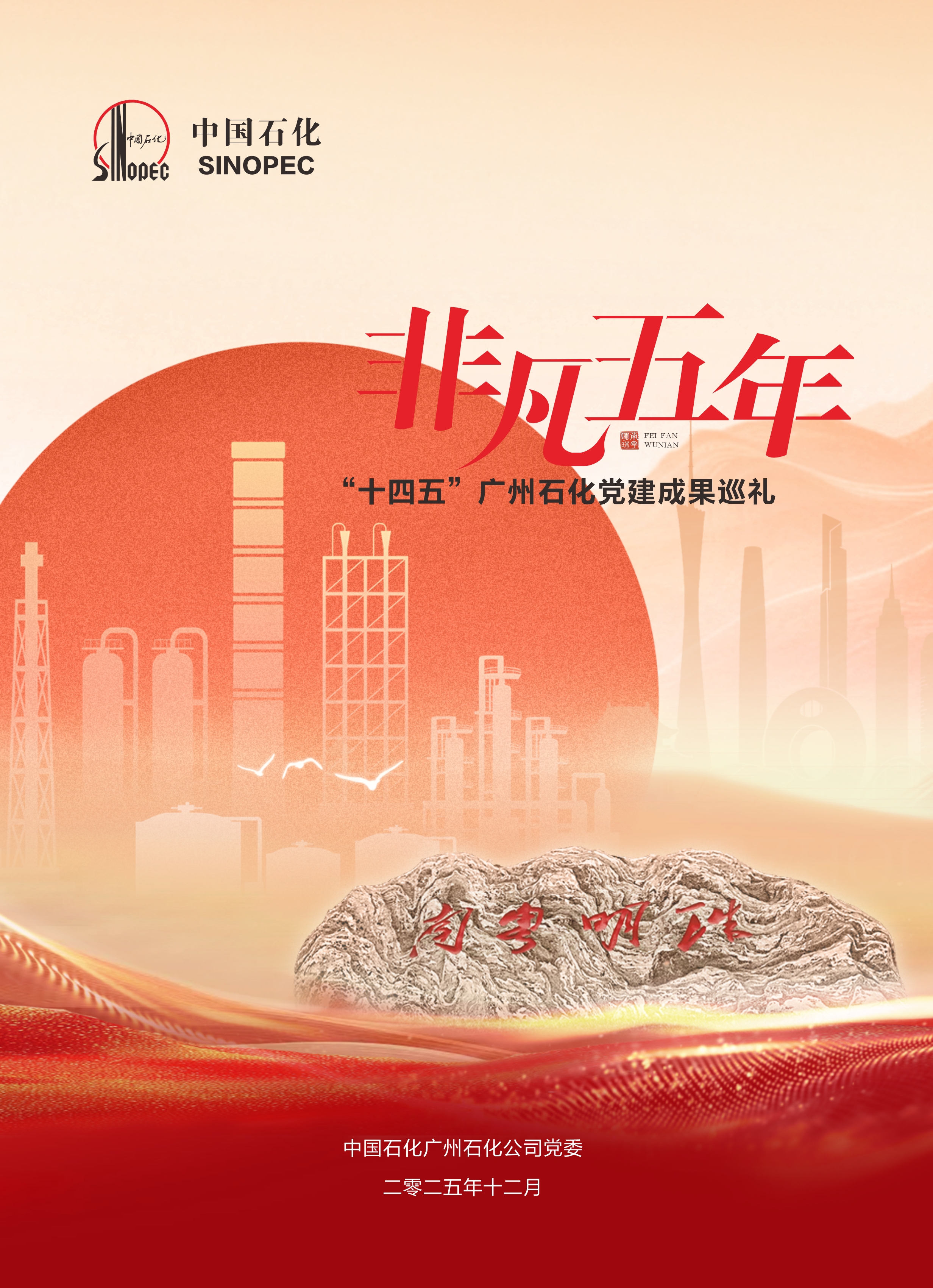 非凡五年