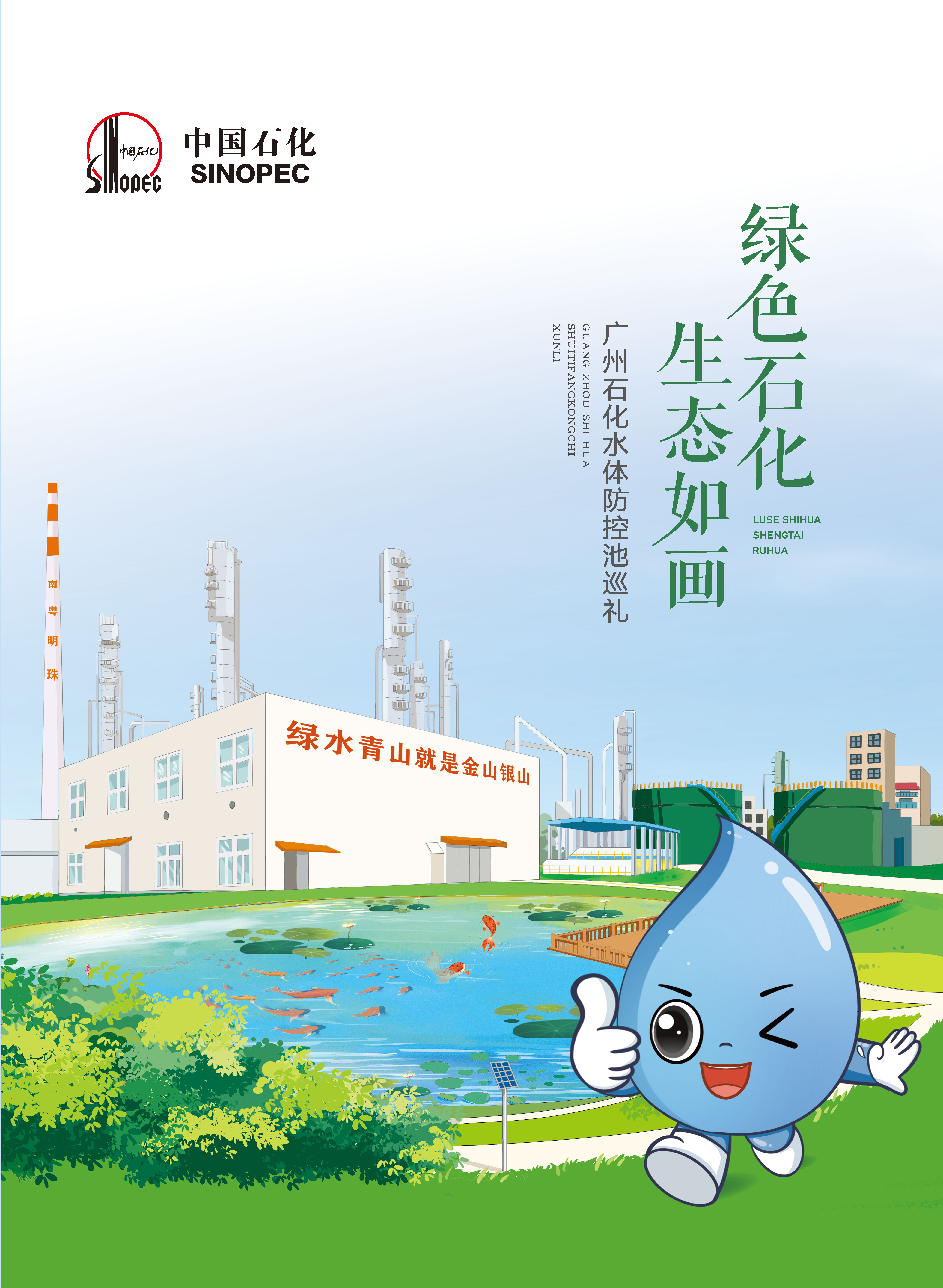 绿色石化 生态如画
