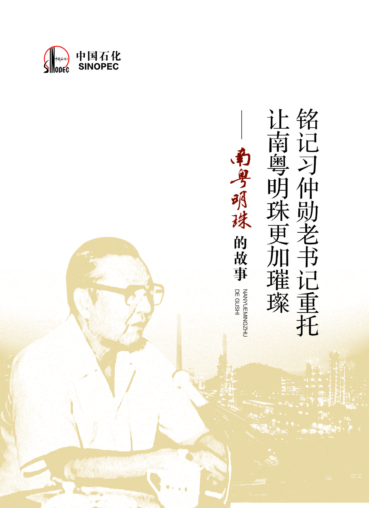 南粤明珠的故事：铭记习仲勋老书记嘱托 让南...