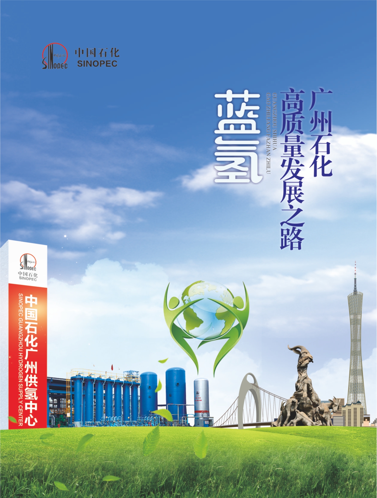 蓝氢：广州石化高质量发展之路